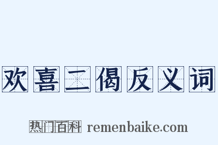 欢喜二偈反义词是什么意思的图片